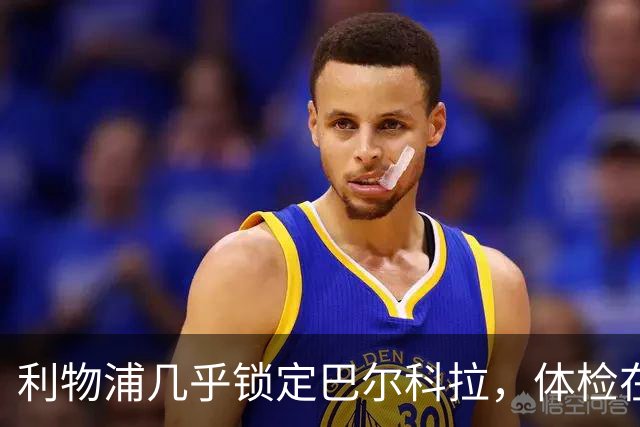 利物浦几乎锁定巴尔科拉，体检在即，球迷期待即将到来的新星！