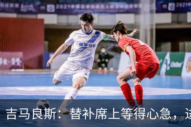 吉马良斯：替补席上等得心急，进球瞬间绝不犹豫