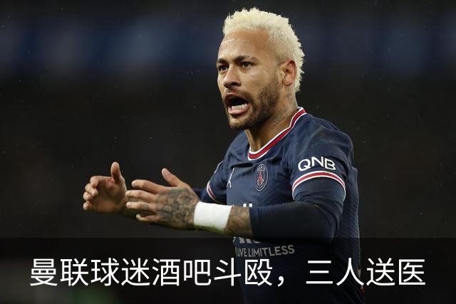 曼联球迷酒吧斗殴，三人送医