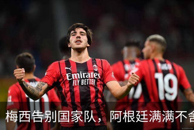 梅西告别国家队，阿根廷满满不舍的心声