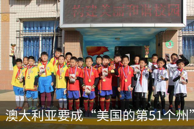 澳大利亚要成“美国的第51个州”？这事儿有点意思