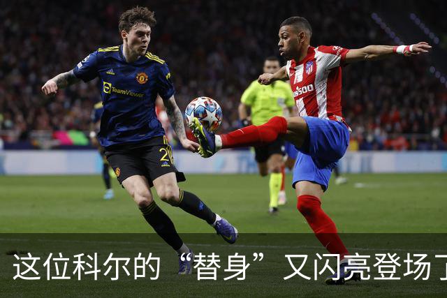 这位科尔的“替身”又闪亮登场了