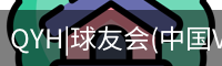 QYH|球友会(中国VIP)官方网站